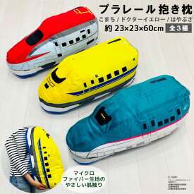 抱き枕 プラレール ドクターイエロー はやぶさ こまち 23x23x60cm 枕まくら 抱きまくら 抱き枕 お昼寝 添い寝 寝具 プレゼント 手洗いOK 洗える マイクロファイバー ぬいぐるみ ギフト プレゼント 新幹線 鉄道シリーズ モリシタ 直送