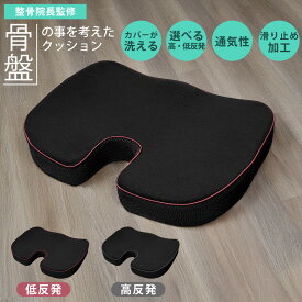整骨院長監修 骨盤の事を考えた クッション 低反発 高反発 座布団 高通気 高反発 ウレタンフォーム ハニカムメッシュ 腰 骨盤 シートクッション 腰痛 猫背 姿勢 椅子用クッション チェアクッション デスクワーク モリシタ 送料無料 直送