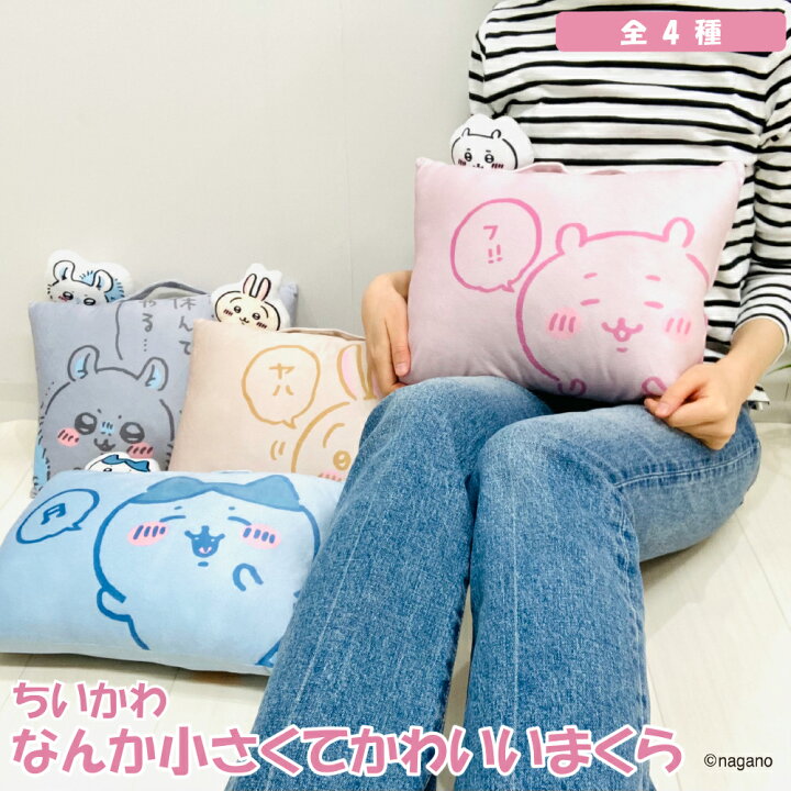 楽天市場】ちいかわ 枕 お昼寝枕 なんか小さくてかわいいまくら ちい 
