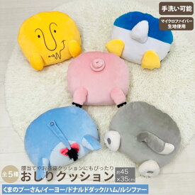 おしりクッション ディズニー プー イーヨー ドナルドダック ハム ルシファー ぬいぐるみ グッズ おしり クッション 背もたれ 昼寝枕 ギフト プレゼント かわいい Sanrio Characters 手洗い可 代引不可 送料無料 モリシタ 直送