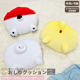 おしりクッション サンリオキャラクターズ シナモロール ポムポムプリン ポチャッコ ぬいぐるみ グッズ おしり クッション 背もたれ 昼寝枕 ギフト プレゼント かわいい Sanrio Characters 手洗い可 代引不可 送料無料 モリシタ 直送