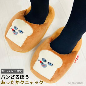 あったかクニャック ぬいぐるみスリッパ パンどろぼう 約23〜25cm対応 送料無料 暖か あったか 室内履き ルームシューズ ギフト プレゼント キャラクター 冬 室内 スリッパ 雑貨 モリシタ 直送