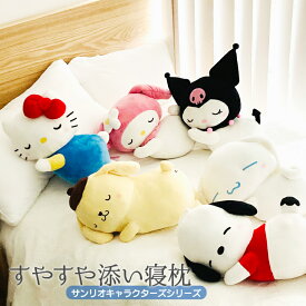 すやすや添い寝枕 サンリオ ハローキティ マイメロディ クロミ ポチャッコ ポムポムプリン シナモロール ぬいぐるみ 抱き枕 抱きまくら ギフト プレゼント 雑貨 かわいい インテリア Sanrio キャラクター 手洗い可 代引不可 送料無料 モリシタ 直送