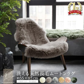 【ランキング1位！】 【レビュー特典付 お手入れブラシ】洗える ムートンラグ 1匹サイズ 送料無料 エアコン対策 在宅 巣ごもり ニュージーランド原皮 長毛 ムートン ラグ 毛皮 マット ソファ カーペット ファー 羊 毛皮ラグ クッション 1匹物