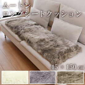 【楽天ランキング1位獲得！】 【レビュー特典付 お手入れブラシ】ムートン シートクッション 約45×150cm 長毛タイプ 送料無料 クッション ファー 敷物 マット ムートンクッション ふわふわ ロング 毛皮 長座布団 ソファ シート おしゃれ かわいい アウトドア キャンプ