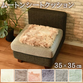 ムートンシートクッション 35×35cm 長毛タイプ 毛皮 ムートンクッション ムートン クッション 座布団 ソファー 暖かい シートクッション 1枚 リアルファー ファー