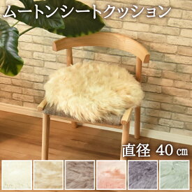 ムートン円形シートクッション 直径40cm 長毛タイプ 毛皮 ムートンクッション ムートン 円形クッション 座布団 ソファー 暖かい シートクッション リアルファー ファー