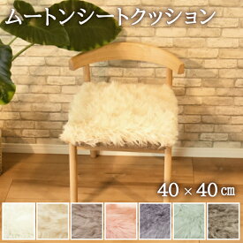 ムートンシートクッション 40×40cm 長毛タイプ 毛皮 ムートンクッション ムートン クッション 座布団 ソファー 暖かい シートクッション リアルファー ファー