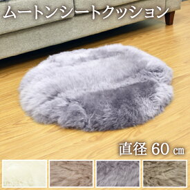 【レビュー特典付 お手入れブラシ】ムートン ムートンクッション 円形 キャンプ アウトドア ペット ペットマット 送料無料 長毛タイプ 毛皮 約直径60cm ラウンドクッション ラウンド 円形クッション 座布団 ソファー 暖かい シートクッション ファー おしゃれ かわいい 淡い