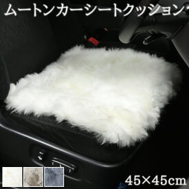 【ランキング1位！】 ムートンシートクッション シートクッション 大きめ 約45×45cm ウレタン入り カーシートクッション シート 長毛タイプ 毛皮 ムートンクッション ムートン 座布団 ソファー 暖かい キャンプ アウトドア ペット おしゃれ かわいい 淡い