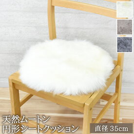 【楽天ランキング1位獲得！】 天然ムートン 円形 シートクッション 直径35cm 長毛タイプ 毛皮 ムートンクッション ムートン クッション 座布団 ソファー 暖かい シートクッション 冬 冬用 あったか 防寒対策 おしゃれ かわいい 北欧風 韓国インテリア