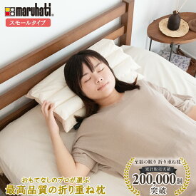 【医学博士推薦！】メーカー公式 折り重ね枕 スモール 枕 まくら 肩こり 解消 首こり 高さ調整 安眠 快眠 パイプ フェザー 羽根 コンパクト 小さめ 高め 低め 硬め 通気性 49×30cm 49×60cm カバー付き ホテル・旅館で大人気！