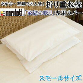 ≪メール便≫ 【メーカー公式販売】丸八真綿 折り重ね枕専用カバー ホワイト スモール 無地 小さい 枕カバー 枕カバー 折り重ねまくら オリジナル専用カバー ホテル・旅館で大人気 折り重ねまくら専用 ピローケース まくらカバー まくらケース ピローカバー 50×70cm ポスト