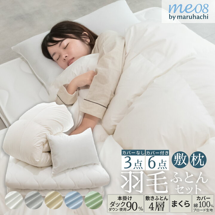 楽天市場】丸八真綿 me08 羽毛寝具6点セット 布団セット ホワイト 