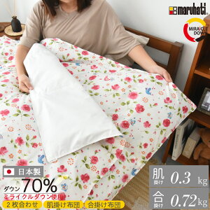 丸八真綿 ミライクルダウン ダウン70% 羽毛掛け 2枚合わせ シングル 150×210cm 肌掛け 0.3kg 合掛け 0.72kg リサイクル 掛けふとん エコ 無地 花柄 ホワイト 軽い あったか ふわふわ 蒲団 羽毛布団