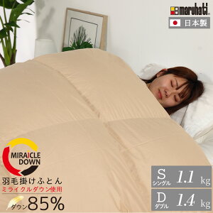 丸八真綿 掛けふとん ミライクルダウン 布団 羽毛布団 エコダウン85%使用 羽毛掛け布団 シングル 150×210cm 1.1kg ダブル 190×210cm 1.4kg 日本製 羽毛ふとん 羽毛掛けふとん 掛けふとん 羽毛 ダウン8