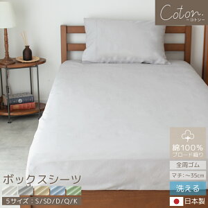 ��100�� �J�o�[�V���[�Y coton. �{�b�N�X�V�[�c ���{�� �u���[�h�D�� BOX �V�[�c �z�c�J�o�[ �}�b�g���X ����30cm �V���O�� �Z�~�_�u�� �_�u�� �N�C�[�� �L���O �V���v�� �i�`������ �k���� �؍�