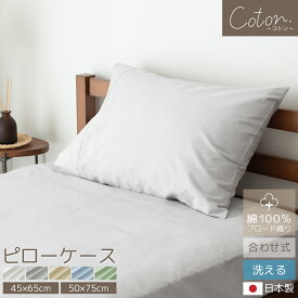 ≪メール便≫ 綿100％ カバーシリーズ coton. ピローケース 日本製 ブロード織り 枕カバー 合わせ式 布団カバー 45×65cm 50×75cm シンプル ナチュラル 北欧風 韓国インテリア ホテル仕様 BOMA 丸八真綿 家庭洗濯可能 送料無料 [M便 1/3]