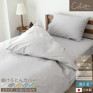 綿100% カバーシリーズ coton. 掛けふとんカバー 日本製 ブロード織り 掛けカバー 布団カバー シングル セミダブル ダブル クイーン キング シンプル ナチュラル 北欧風 韓国インテリア ホテ