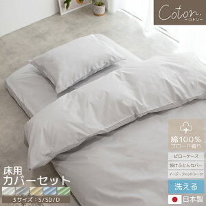 綿100% カバーシリーズ coton. 床用 カバーセット 日本製 ブロード織り 枕カバー 掛けふとんカバー イージーフィットシーツ シングル セミダブル ダブル シンプル ナチュラル 北欧風 韓国イン