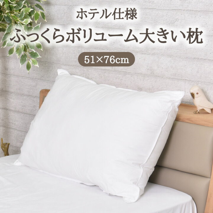 楽天市場】ホテル納品商品 大き目 枕 約51×76cm 丸八真綿グループ 