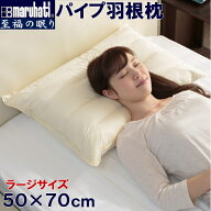 【ランキング1位！】 【レビュー特典付 ピロケース】 丸八 マルハチ 丸八真綿 ホテル枕 パイプ羽根枕 50…