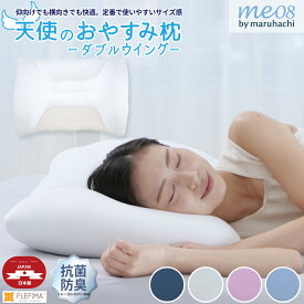 【ランキング1位！】 ≪リニューアル≫ 特許取得 天使のおやすみ枕 ダブルウィング 日本製 ビーズ枕 抗菌防臭 ウォッシャブル コットン 綿 横向き 仰向け 肩 首 支える フィット 枕 ビーズクッション ギフト プレゼント まくら カバー付き 洗濯可能 洗える me08