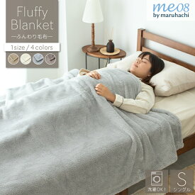 【冬ごもり応援価格】丸八真綿 メーカー公式 軽くてふわふわ 約1.0kgの洗える毛布! シングル me08 厚い 軽量 ブランケット 毛布 約140×200cm ウォッシャブル 洗濯可能 おしゃれ かわいい 冬物 新生活 ギフト プレゼント ペット キャンプ