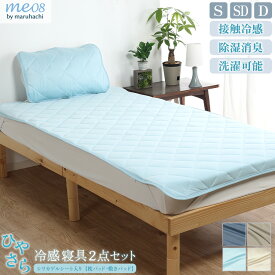 ひやさら 冷感寝具セット 敷きパッド 枕パッド シリカゲル シート入り 送料無料 湿気取り 湿気対策 ひんやり クール 接触冷感 冷感度0.41 冷たい 涼しい 夏用 寝具 吸水速乾 除湿 消臭 洗える ウォッシャブル me08 北欧 韓国