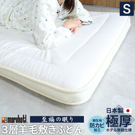 【レビュー特典付 枕カバー】丸八真綿 3層 ホテル・旅館で大人気！ 羊毛 敷布団 シングル マット ベッド 敷き 敷き布団 日本製 夏 除湿 袋 腰 羊毛敷布団 ホテル 旅館 愛用 厚い 厚手 おすすめ 人気 寝具 ふかふか 厚め 至福の眠り 防ダニ マルハチ 丸八布団 送料無料