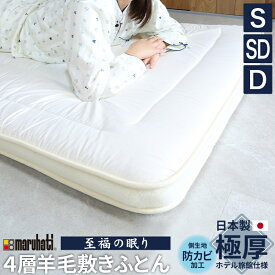 【ランキング1位！】 【レビュー特典付 枕カバー】有名旅館納品物 至福の眠り 丸八真綿 4層 羊毛 敷き布団 日本製 マルハチ 布団 マットレス ベッド 敷き 国産 極厚 プロ用寝具 夏 除湿 羊毛敷布団 ホテル 旅館 厚い おすすめ 寝具 ふかふか 送料無料