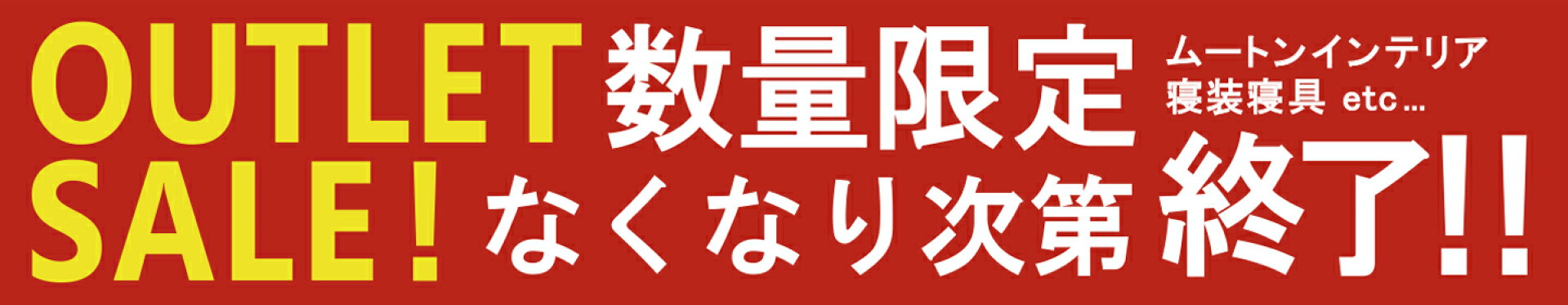 アウトレット