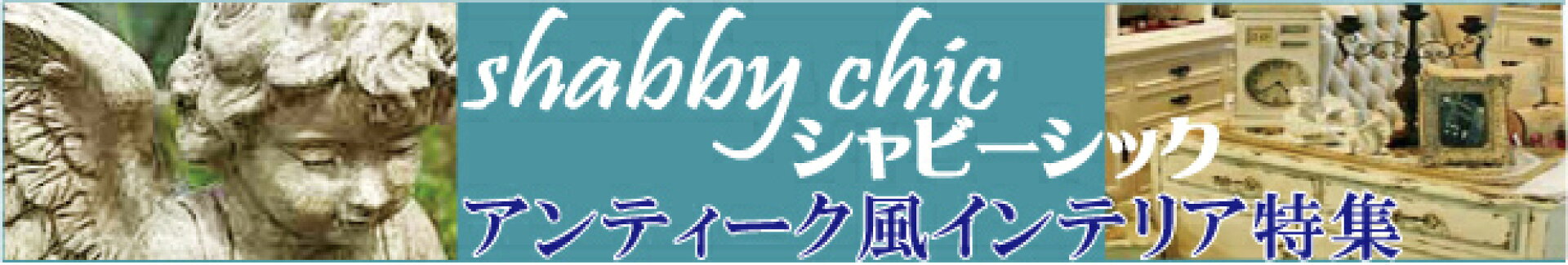 シャビーシック