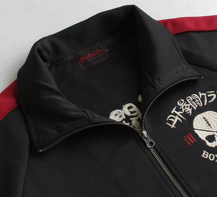 楽天市場】あしたのジョー メンズ フルZIP刺繍ジャージ 丹下段平 矢吹 