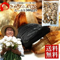黒にんにく 訳あり にんにく お試し 青森県産 青森福地ホワイト6片種 使用！ 熟成 黒にんにく バラ 500g …