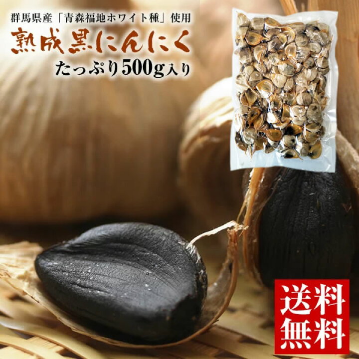 楽天市場】【送料無料】群馬県産「青森福地ホワイト6片種」使用!熟成 黒にんにく(バラ)店長厳選!B級品 500g※メール便でのお届けとなります。【 青森福地ホワイト六片種】【にんにく】【黒ニンニク】【訳あり】【黒にんにく】 : ロハス食品 楽天市場】【送料無料】群馬県産「青森福地ホワイト6片種」使用!熟成 黒にんにく(バラ)店長厳選!B級品 500g※メール便でのお届けとなります。【 青森福地ホワイト六片種】【にんにく】【黒ニンニク】【訳あり】【黒にんにく】 : ロハス食品