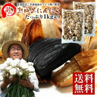 黒にんにく 訳あり にんにく お試し 青森県産 青森福地ホワイト6片種 使用！ 熟成 黒にんにく バラ 1kg …