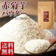 菊芋 パウダー 100g 群馬県産 赤菊芋 100% 使用 ※メール便　 菊芋パウダー キクイモ 国産 イヌリン 菊芋…