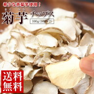 菊芋 チップス 100g（50g×2）国産 赤菊芋 使用 ※メール便　 菊芋チップス キクイモ イヌリン 菊芋茶 き…