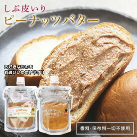 ピーナッツバター ピーナッツペースト 180g 無糖 もお選びいただけます！ 香料 保存料 無添加 しぶ皮 入り 渋皮 ピーナッツペースト ピーナッツ 落花生 無農薬 群馬県産 国産 ※メール便 訳あり A品 送料無料