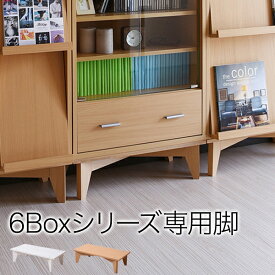 6BOX 専用 脚付きベース ディスプレイラック フラップ 本棚 キャビネット ガラスキャビネット スライド本棚 ラック チェスト 足 あし 脚部[直送品]