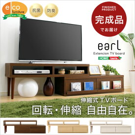 完成品伸縮式テレビ台【アール-EARL】（コーナーTV台・ローボード・リビング収納） [直送品] 【ポイント2倍】