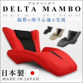 デザイン座椅子【DELTA　MANBO-デルタマンボウ-】（一人掛け 日本製　マンボウ　デザイナー） [直送品] 【ポイント2倍】