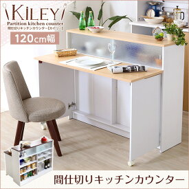 ツートンカラーがおしゃれな間仕切りキッチンカウンター（幅120cm）ナチュラル、ブラウン | Kiley-カイリー-【キッチン収納 キッチンカウンター 間仕切り バタフライテーブル付き】 [直送品] 【ポイント2倍】