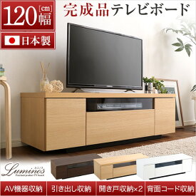 シンプルで美しいスタイリッシュなテレビ台（テレビボード） 木製 幅120cm 日本製・完成品 ｜luminos-ルミノス-【テレビ台 AVラック ロータイプ TV台 ローボード 日本製 完成品】 [直送品] 【ポイント2倍】