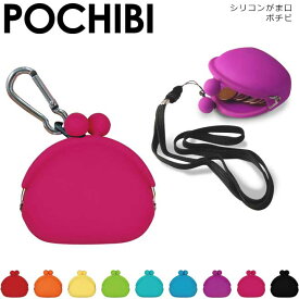 【3点で送料無料】【公認正規販売店】POCHIBI ポチビ がま口小銭入れ デザインリニューアル【シリコン コインケース 小銭入れ ケース レディース 人気 POCHI p+g design 小物いれ】