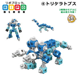 リポブロック （4）トリケラトプス 知育ブロック ジョイントパーツ 日本製 キューブ ミユキ精工【202112SS】
