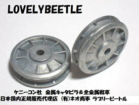 送料無料　KK1/15スケール　バンダイ　タイガー1型戦車専用　金属製アイドラーホイール 2個セット