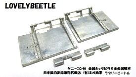 送料無料 KK1/16 タイガー1型戦車用 金属製車体後部泥除け ヒンジ付き タミヤ タイゲン TORROのタイガー1型に無加工で取り付け可能