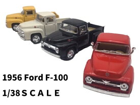 ミニカー 1/38 フォード F-100 1956 ピックアップトラック キンスマート プルバック ダイキャスト フィフティーズ パンプキントラック 新品 単色・4色セット